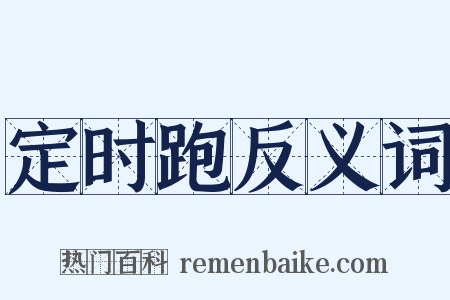 定时跑反义词是什么意思的图片
